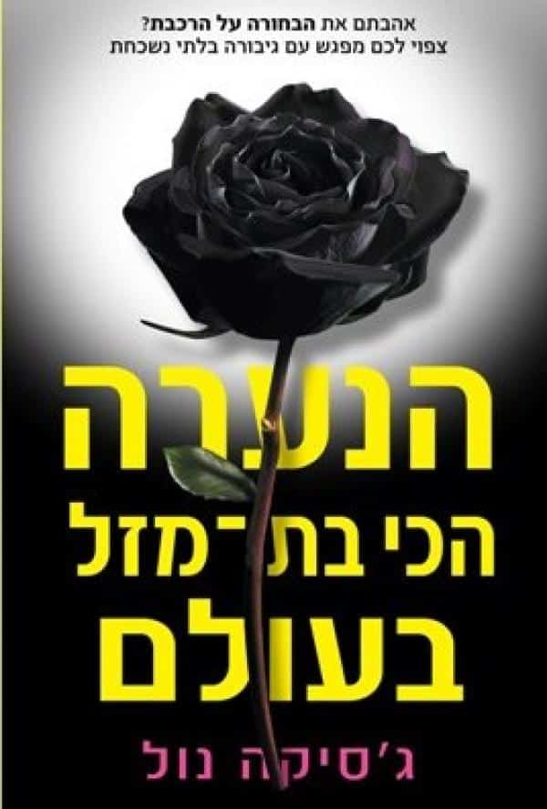 הנערה הכי בת-מזל בעולם