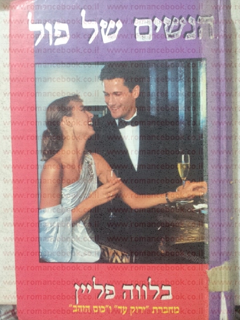 הנשים של פול (אור-עם)