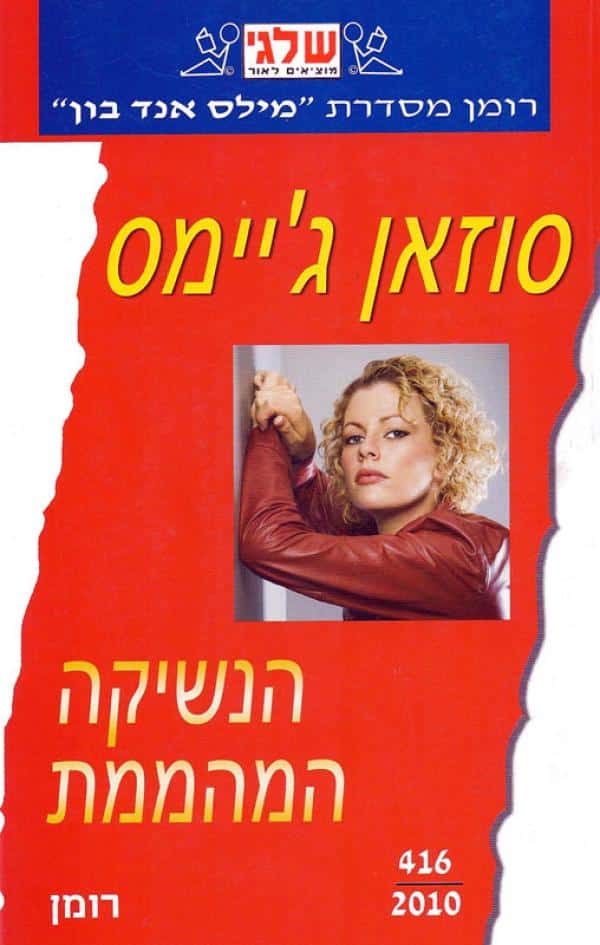 הנשיקה המהממת (שלגי)