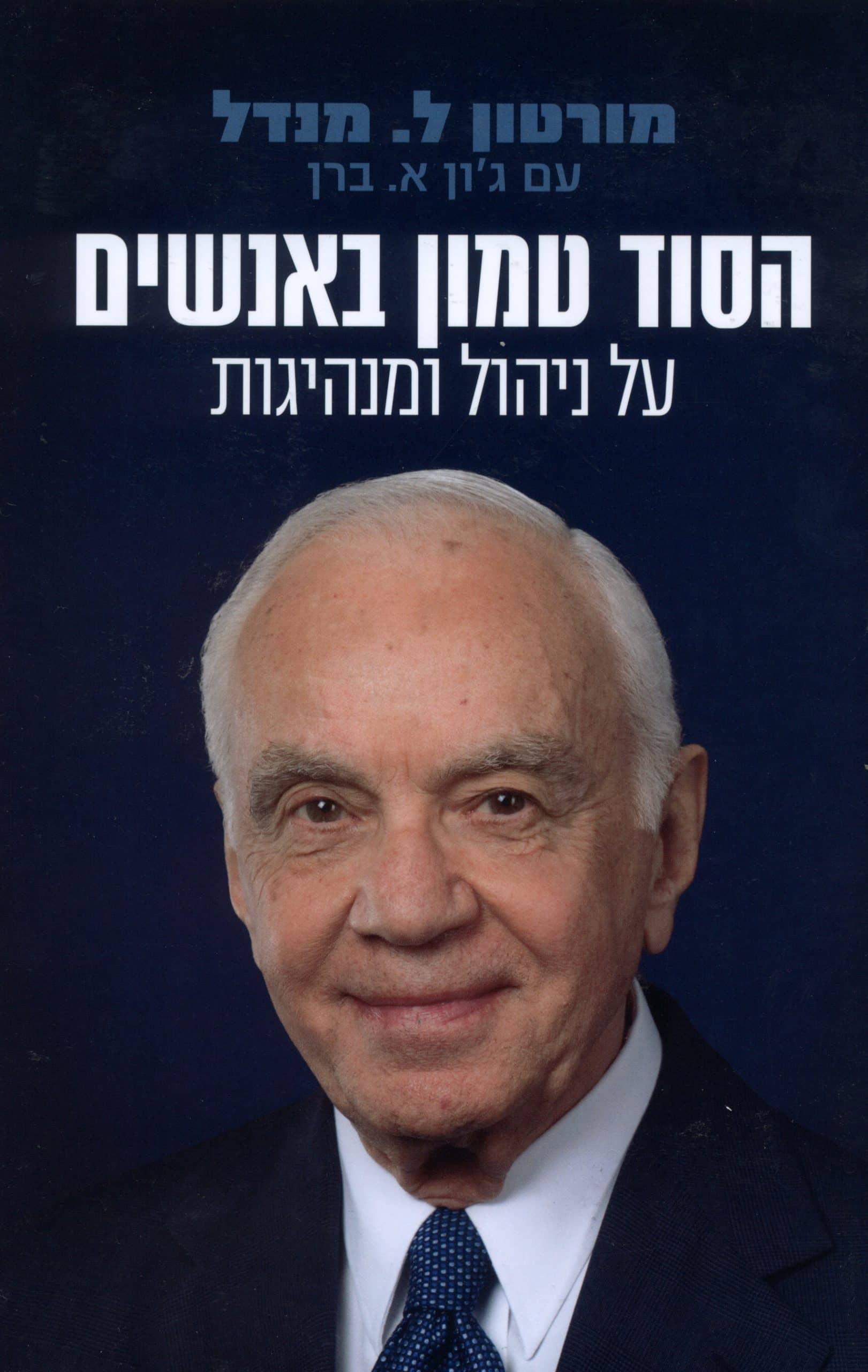 הסוד טמון באנשים - על ניהול ומנהיגות