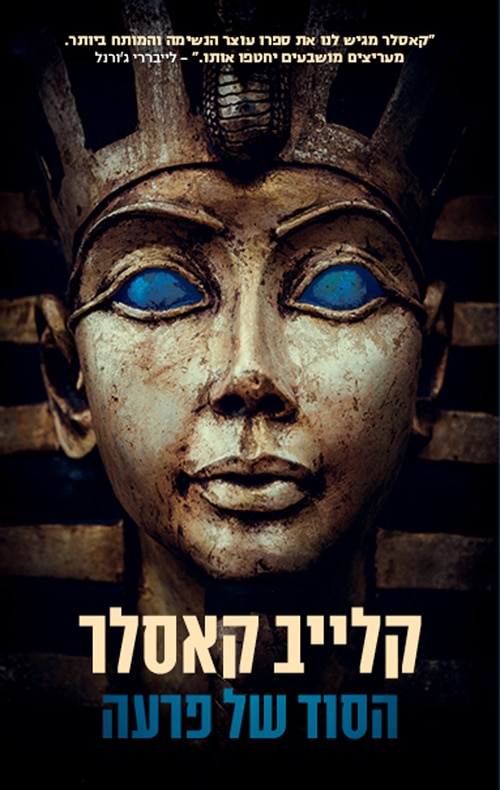 הסוד של פרעה