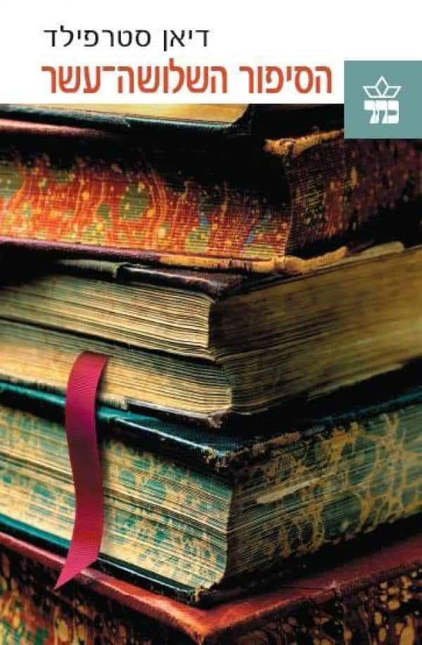 הסיפור השלושה-עשר