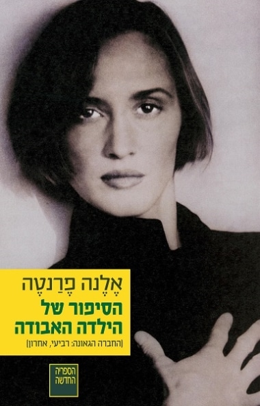 הסיפור של הילדה האבודה - הרומאנים הנפוליטניים, ספר 4