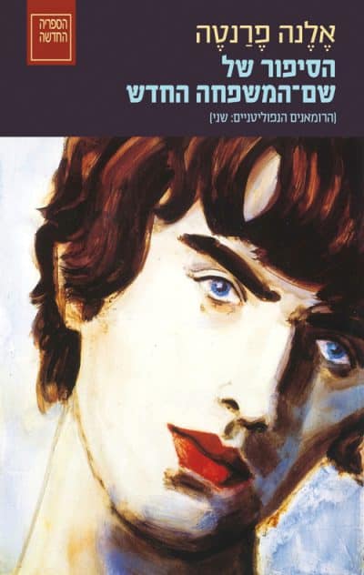הסיפור של שם המשפחה החדש - הרומאנים הנפוליטניים, ספר 2