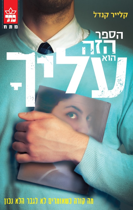 הספר הזה הוא עליך