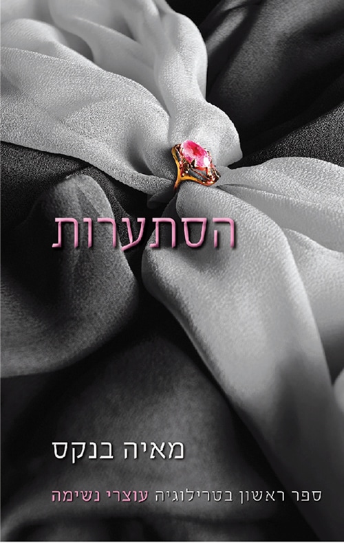 הסתערות - טרילוגיה עוצרי נשימה, ספר 1