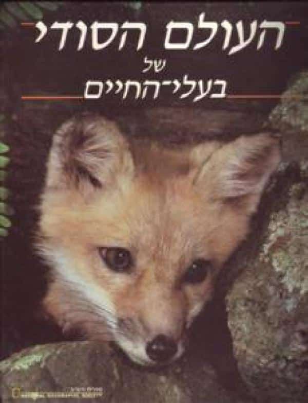 העולם הסודי של בעלי החיים