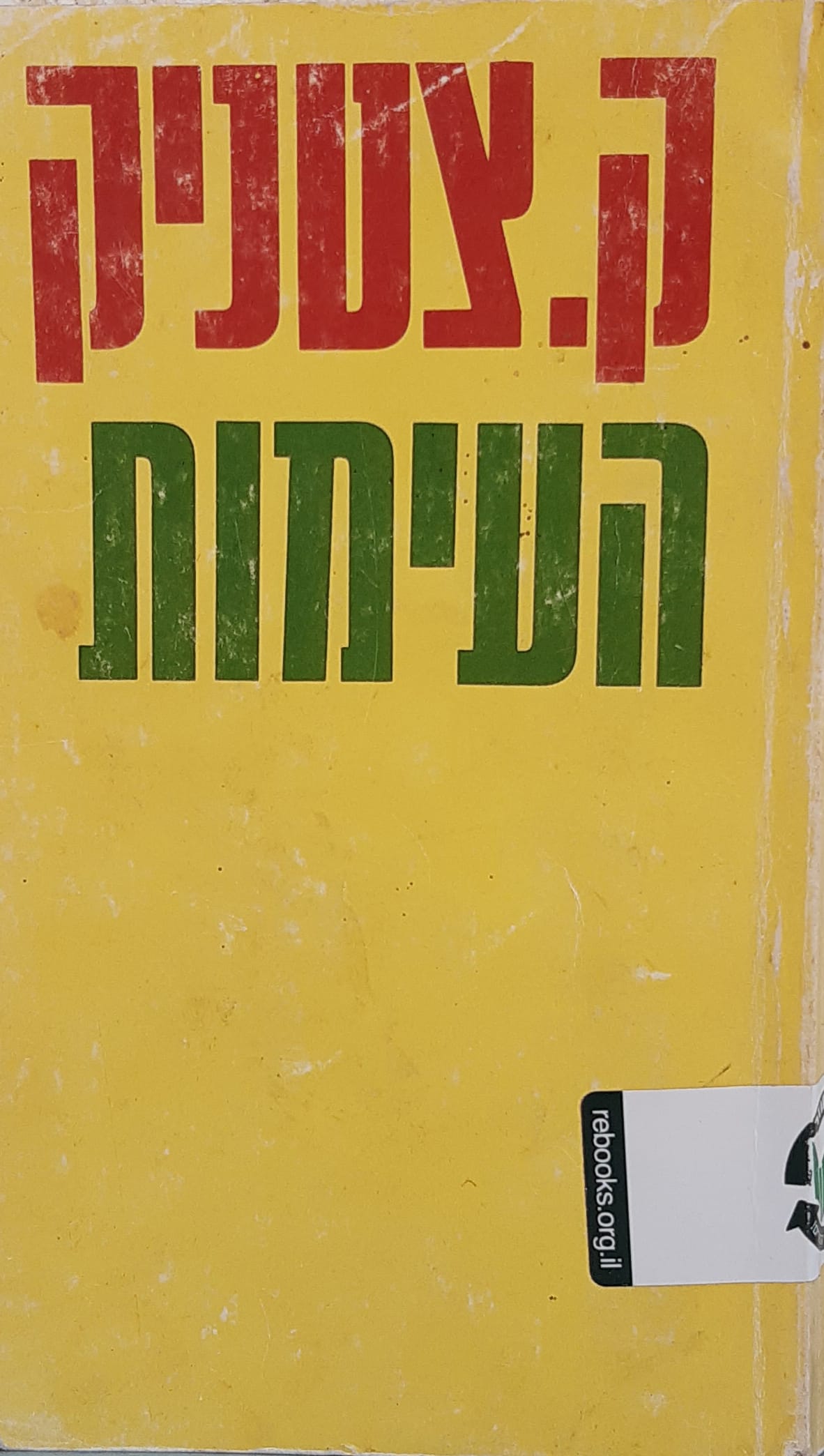העימות - כרוניקה של משפחה יהודית במאה העשרים