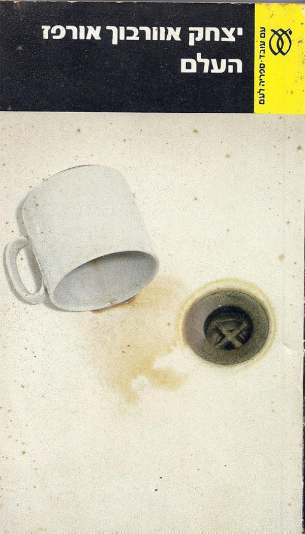 העלם (ספריה לעם)