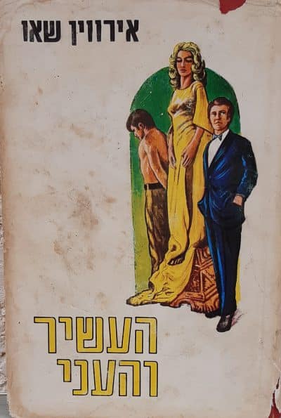 העשיר והעני - כרך ב