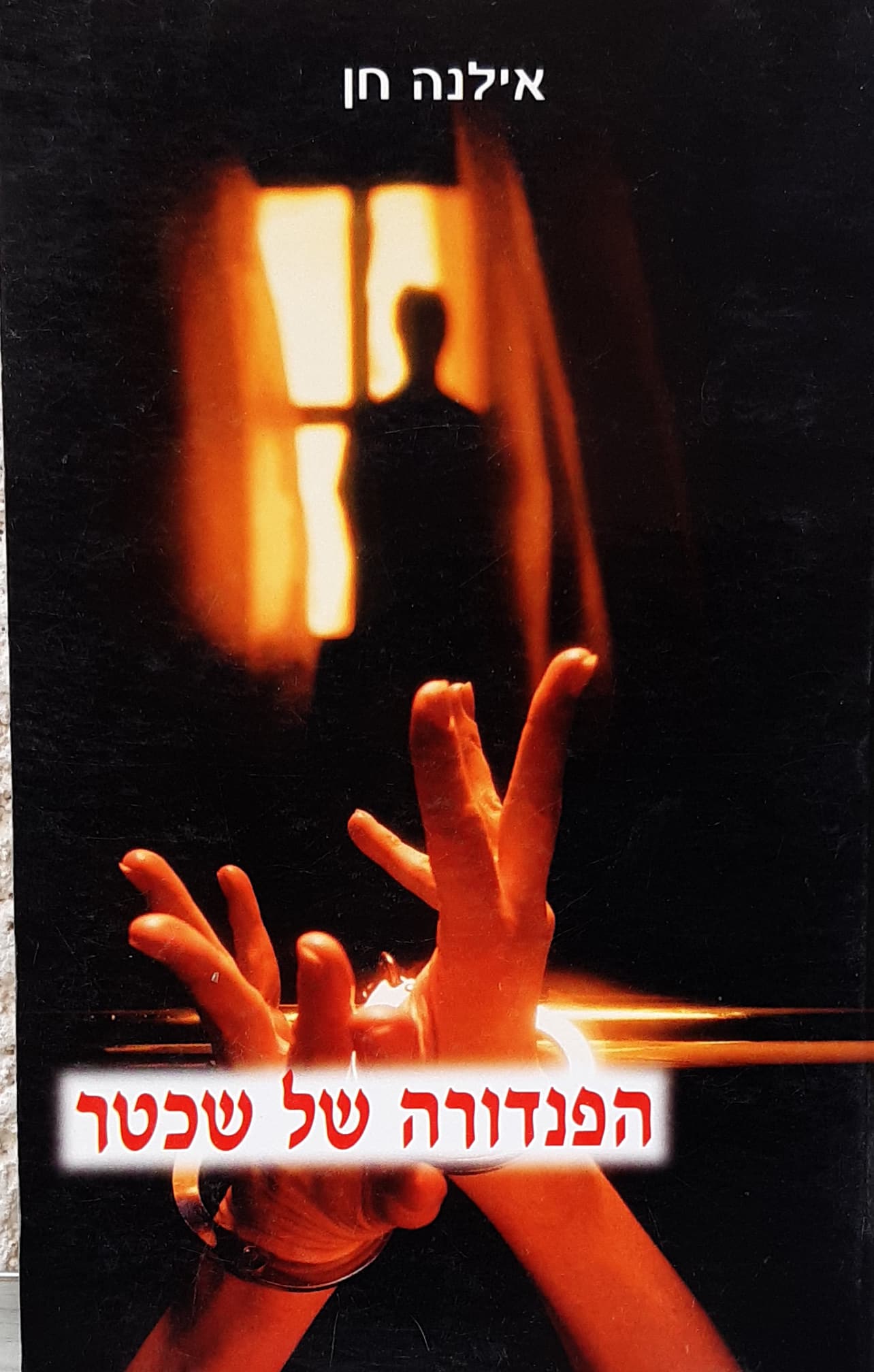 הפנדורה של שכטר