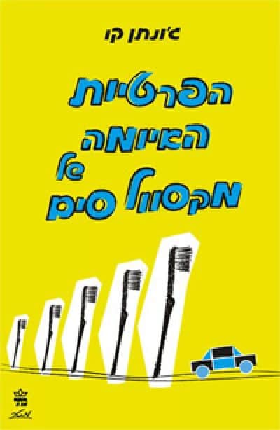 הפרטיות האיומה של מקסוול סים