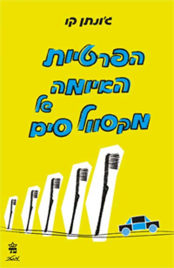 הפרטיות האיומה של מקסוול סים