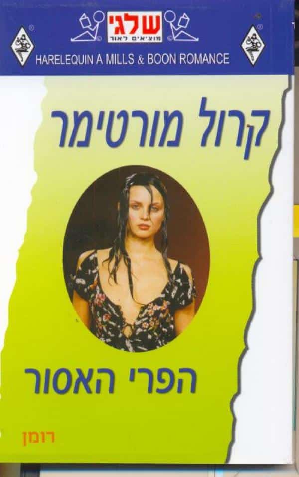 הפרי האסור (שלגי)