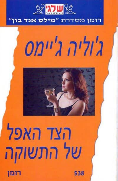 הצד האפל של התשוקה (שלגי)