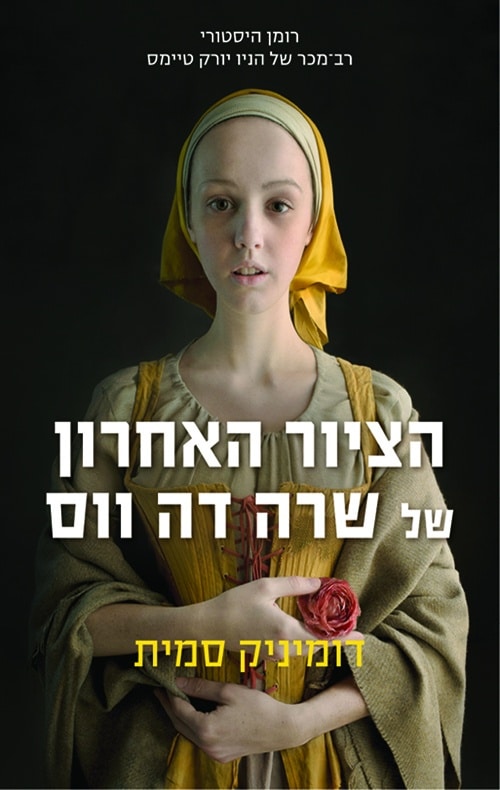 הציור האחרון של שרה דה ווס