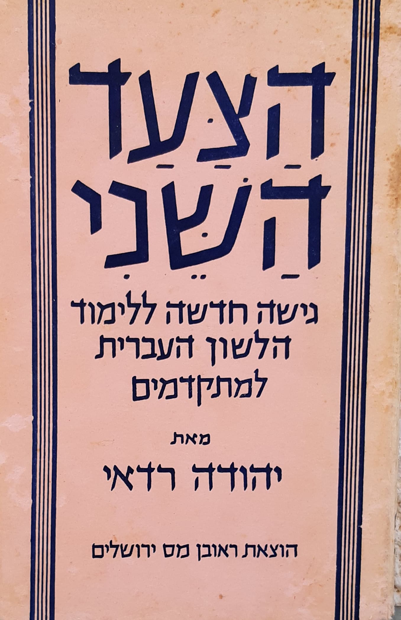 הצעד השני - גישה חדשה ללימוד הלשון העברית למבוגר ים מתקדמים