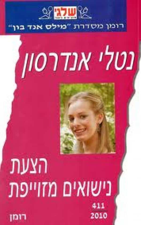 הצעת נישואים מזוייפת (שלגי)