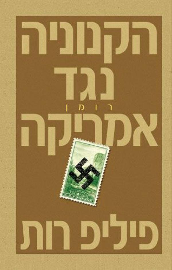 הקנוניה נגד אמריקה_פיליפ רות