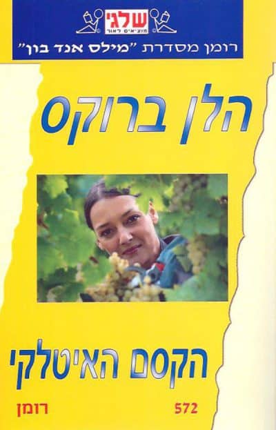 הקסם האיטלקי (שלגי)