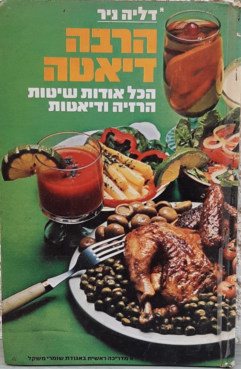 הרבה דיאטה