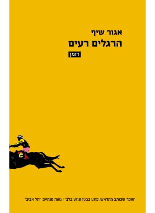 הרגלים רעים