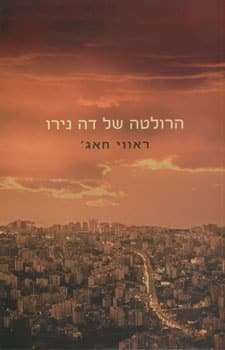 הרולטה של דה נירו