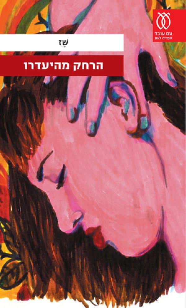 הרחק מהיעדרו (ספריה לעם)