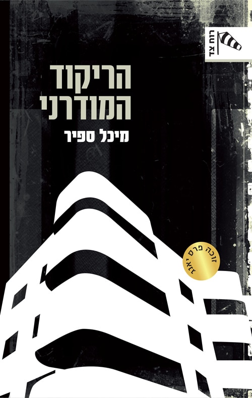 הריקוד המודרני (רוח צד)