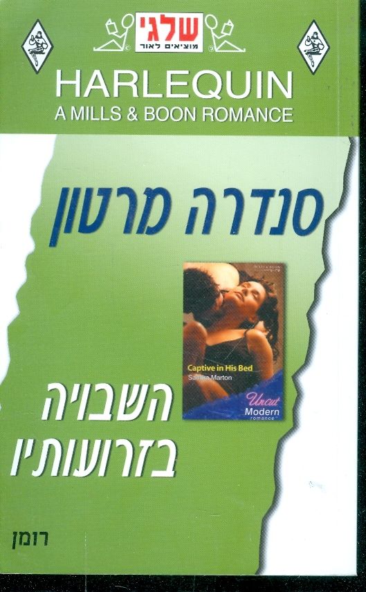 השבויה בזרועותיו (שלגי)