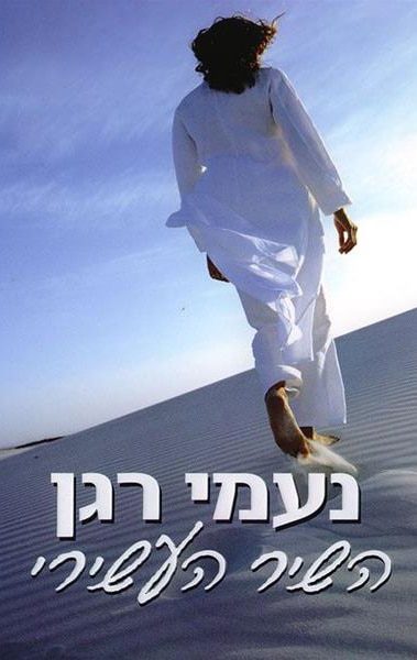 השיר העשירי