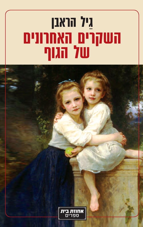 השקרים האחרונים של הגוף