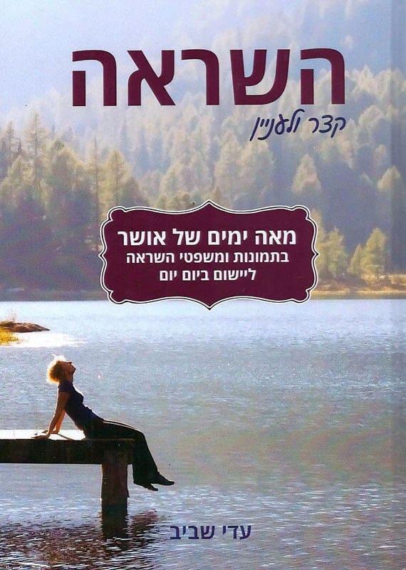 השראה - קצר ולעניין - מאה ימים של אושר בתמונות ומשפטי השראה ליישום ביום יום