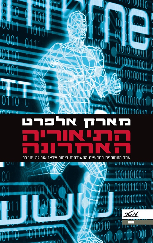 התיאוריה האחרונה