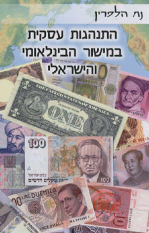 התנהגות עסקית במישור הבינלאומי והישראלי