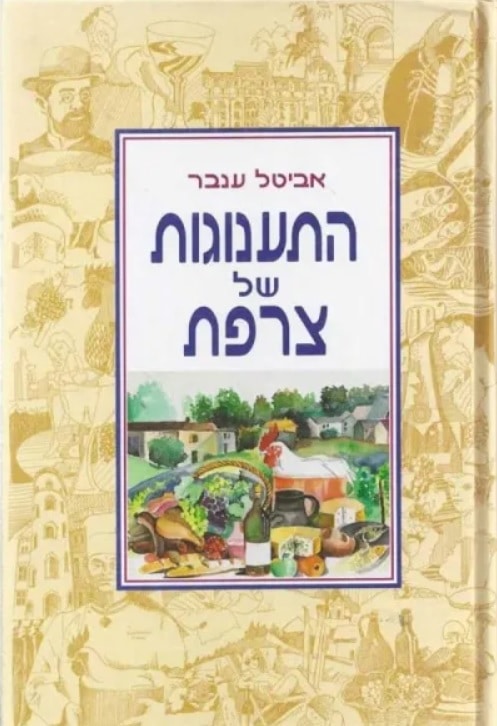 התענוגות של צרפת