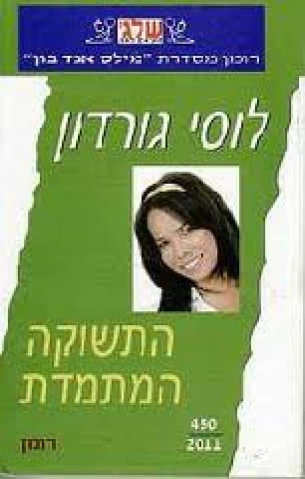 התשוקה המתמדת (שלגי)