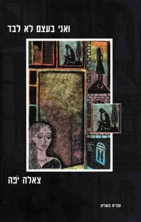 ואני בעצם לא לבד