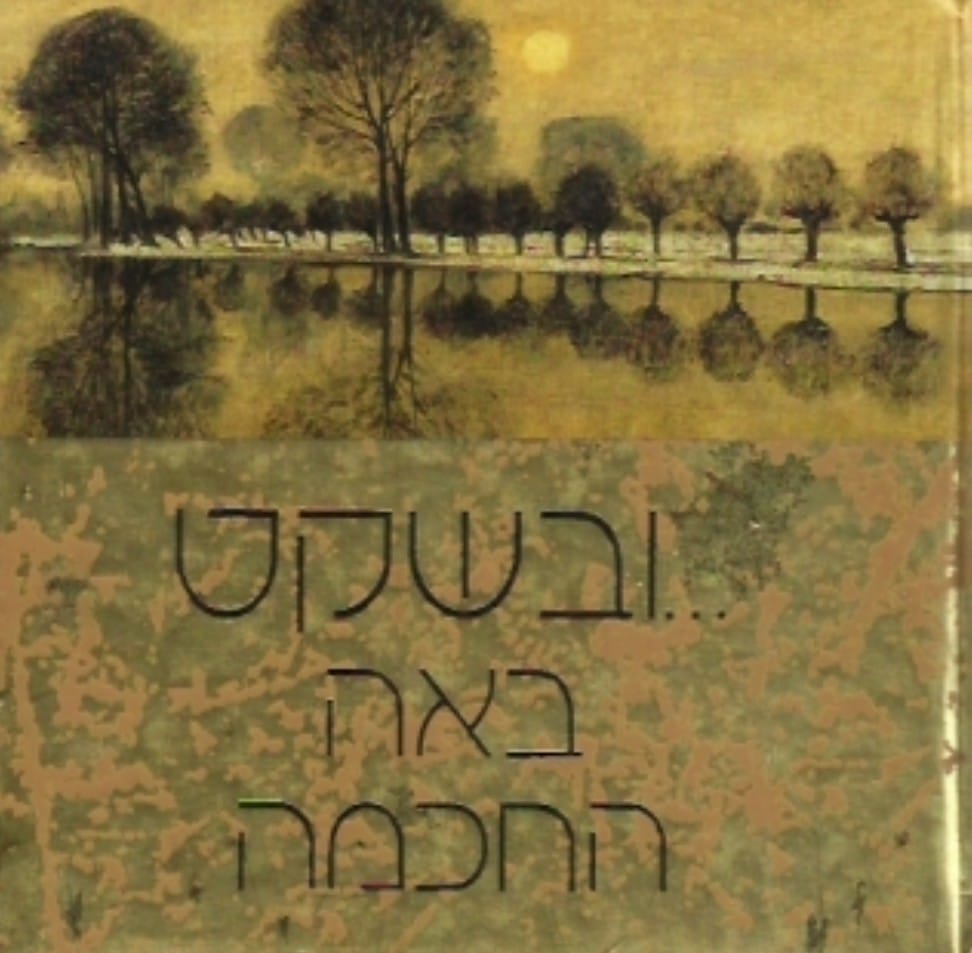 ובשקט באה החכמה - שי קטן מהודר