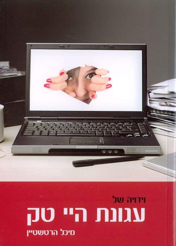 וידויה של עגונת היי טק