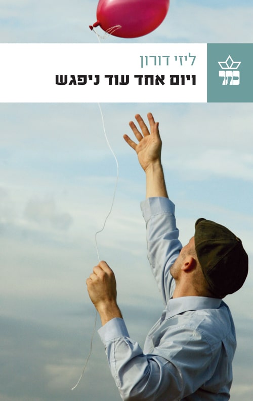 ויום אחד עוד ניפגש