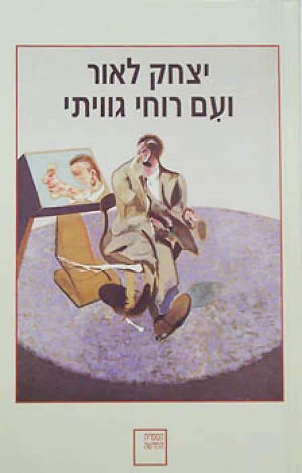 ועם רוחי גוויתי