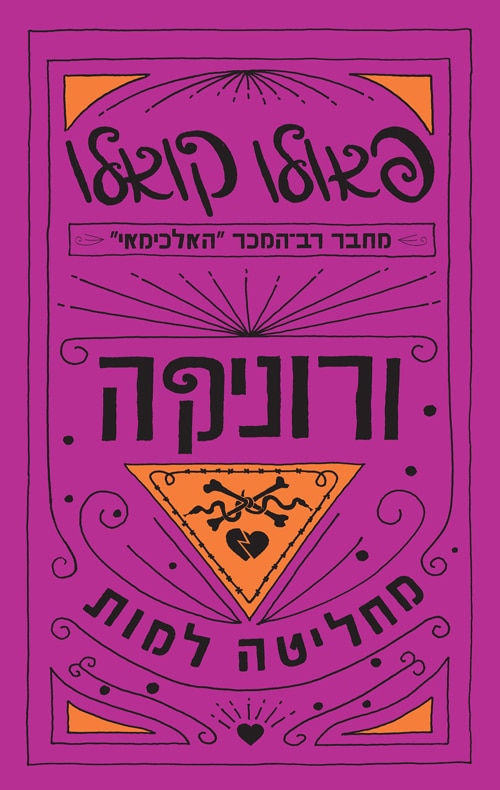 ורוניקה מחליטה למות - 2019