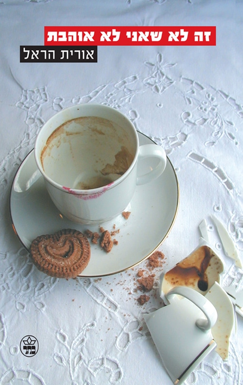 זה לא שאני לא אוהבת