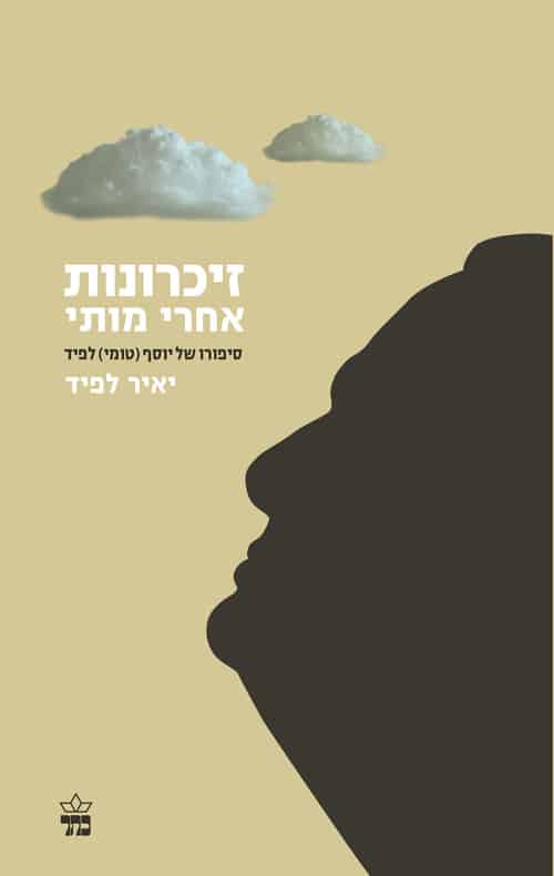 זיכרונות אחרי מותי - סיפורו של יוסף (טומי) לפיד