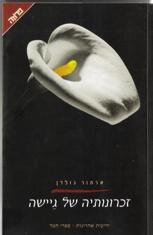 זכרונותיה של גיישה