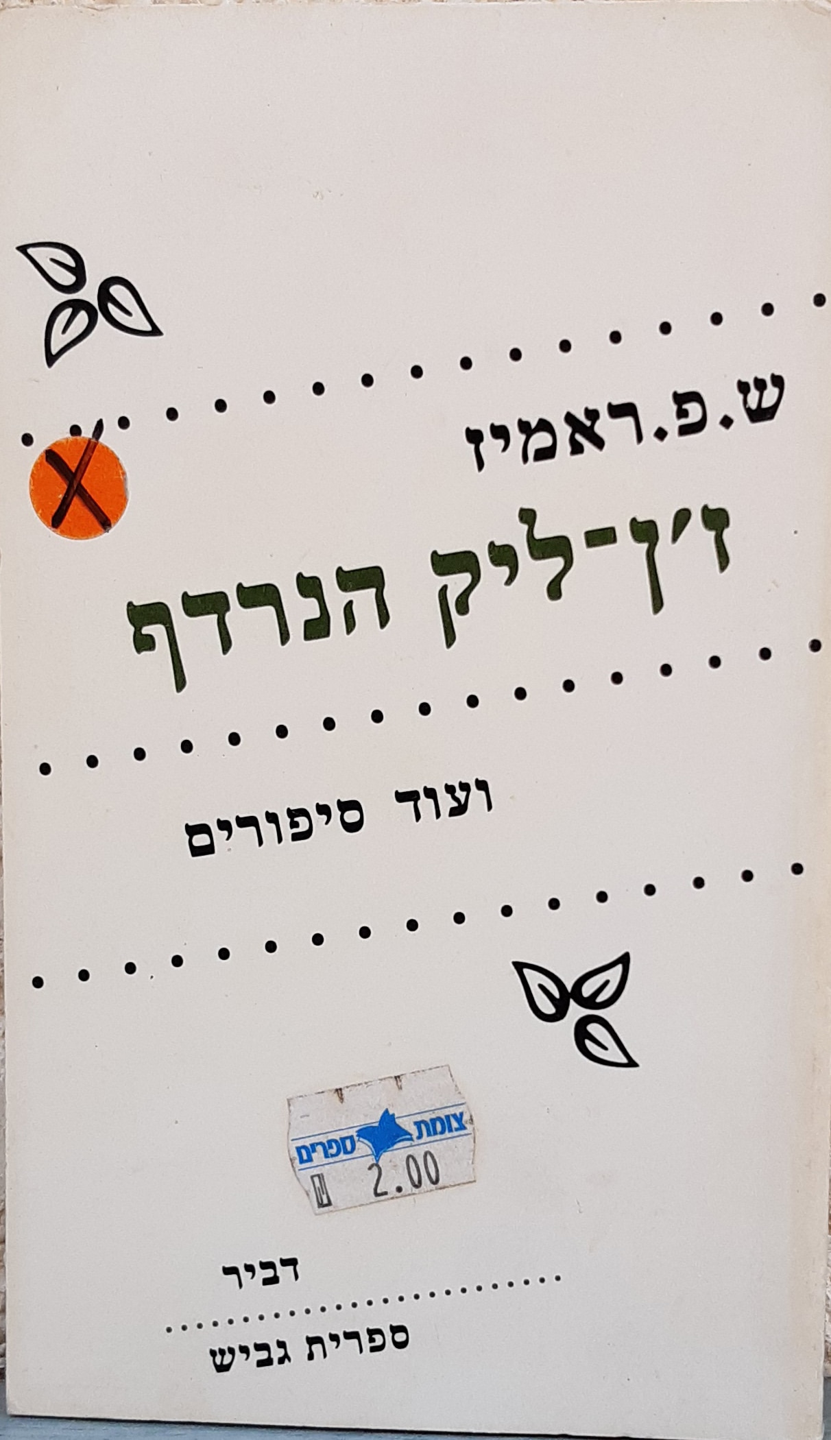ז'ן-ליק הנרדף, ועוד סיפורים