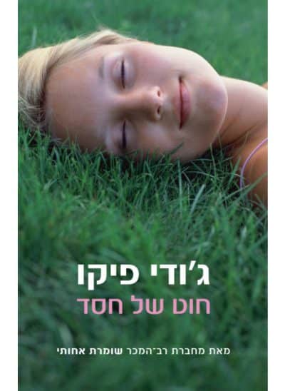 חוט של חסד
