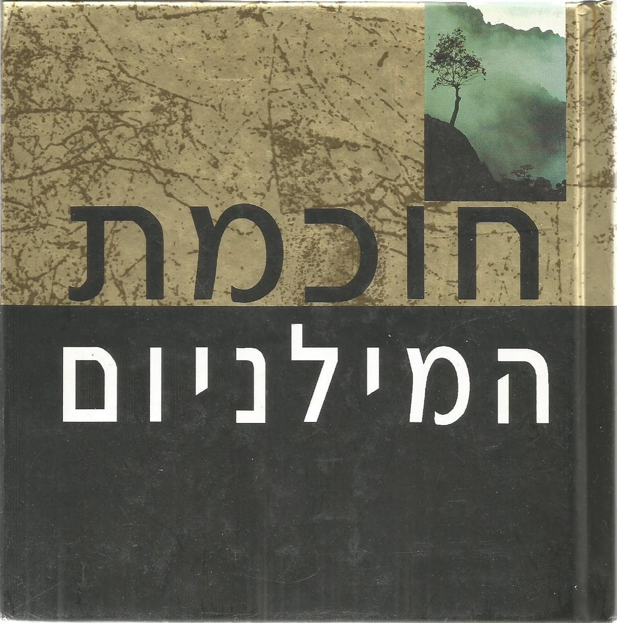 חוכמת המילניום - שי קטן מהודר