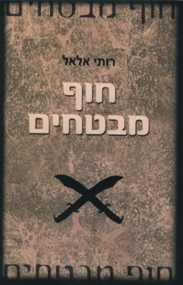 חוף מבטחים